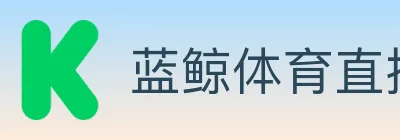 蓝鲸体育直播 logo